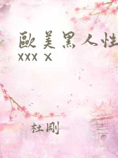 欧美黑人性猛交xxxⅹ