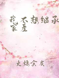 我不想继承万亿家产
