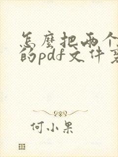 怎么把两个扫描的pdf文件变成一个文件