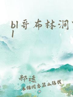bl哥布林洞窟1