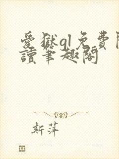 爱狱gl免费阅读笔趣阁