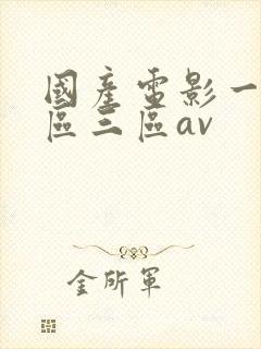 国产电影一区二区三区av