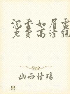 沉香如屑电视剧免费高清观看全集