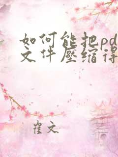 如何能把pdf文件压缩得很小