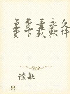 免费看永久不收费下载软件