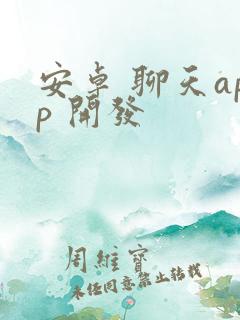 安卓 聊天app 开发