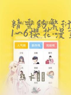 精灵的繁衍要求1~6樱花漫画