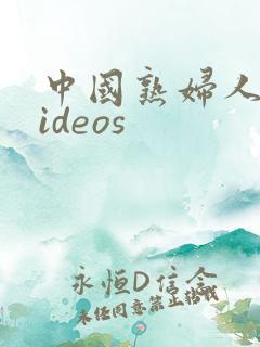 中国熟妇人妻videos