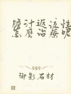 胆汁返流性胃炎怎么治疗呢