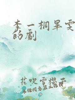 李一桐毕雯珺演的剧