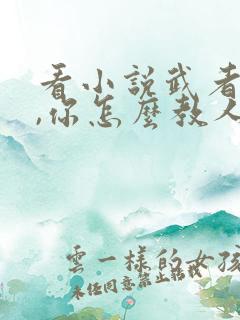看小说武者世界,你怎么教人修仙