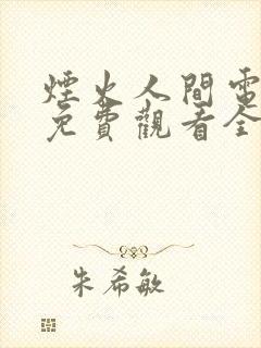 烟火人间电视剧免费观看全集完整版