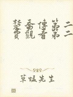 楚乔传第二部免费观看第二季