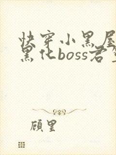 快穿小黑屋拯救黑化boss君笙