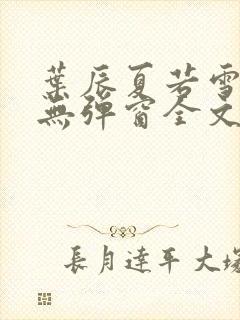叶辰夏若雪小说无弹窗全文免费阅读