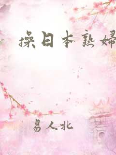 操日本熟妇逼