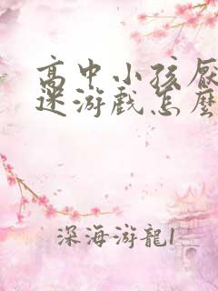 高中小孩厌学沉迷游戏怎么办