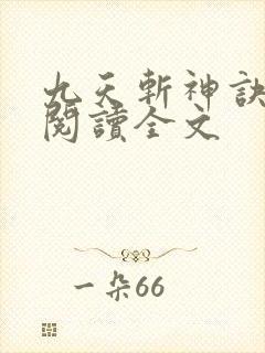 九天斩神诀全文阅读全文