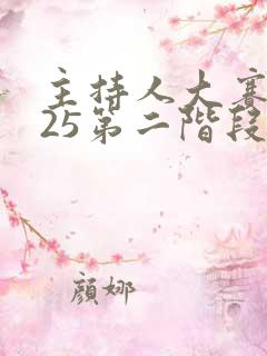 主持人大赛2025第二阶段