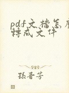 pdf文档怎么转成文件