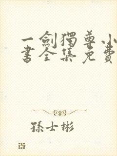 一剑独尊小说听书全集免费