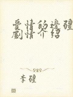爱情的边疆分集剧情介绍