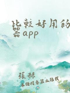 比较好用的浏览器app