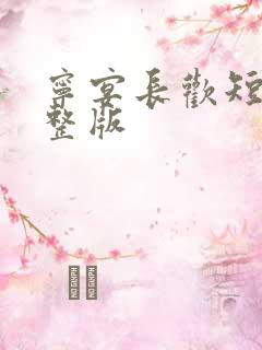 宁宴长欢短剧完整版