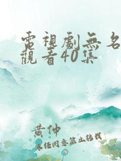 电视剧无名免费观看40集
