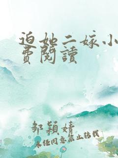 迫她二嫁小说免费阅读