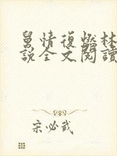 舅情复燃林清小说全文阅读