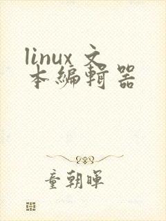 linux 文本编辑器