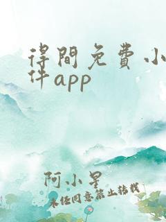 得间免费小说软件app