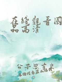 在线观看国产精品高清