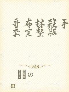 哥布林杀手第二季完整版