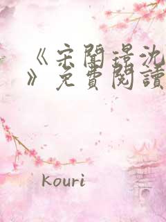 《宋闻璟沈棠眠》免费阅读