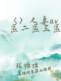 〈〉人妻av一区二区三区
