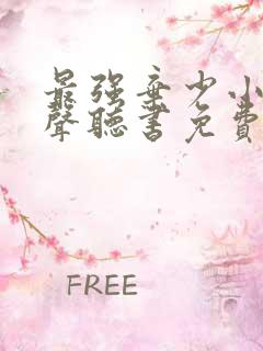最强弃少小说有声听书免费