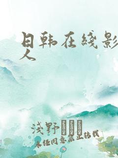 日韩在线影院成人