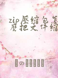 zip压缩包怎么把文件缩小