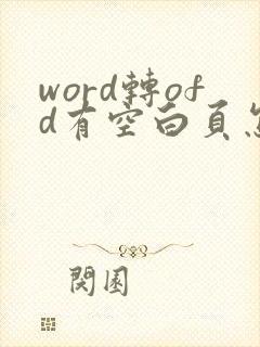 word转ofd有空白页怎么删除