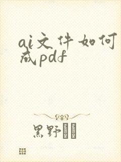 ai文件如何导成pdf