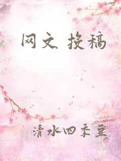 网文 投稿