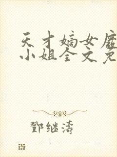 天才嫡女废材四小姐全文免费阅读