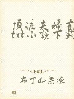 顶流夫妇有点甜txt小说下载