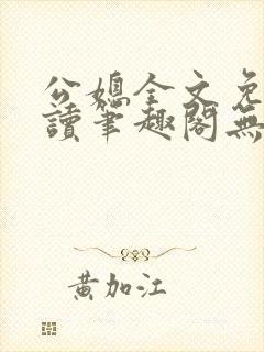 公媳全文免费阅读笔趣阁无弹窗