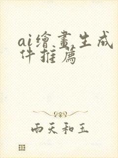 ai绘画生成软件推荐