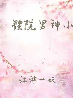 体院男神小说