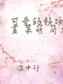 可爱的动物简笔画 呆萌 简单