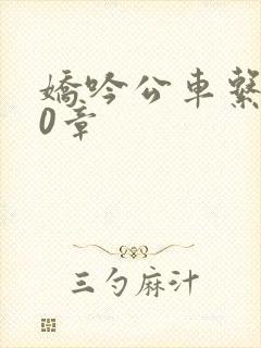 娇吟公车系500章